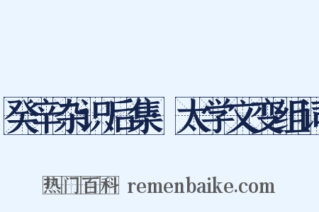 癸辛杂识后集·太学文变组词是什么意思的图片